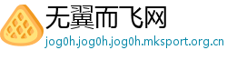 无翼而飞网